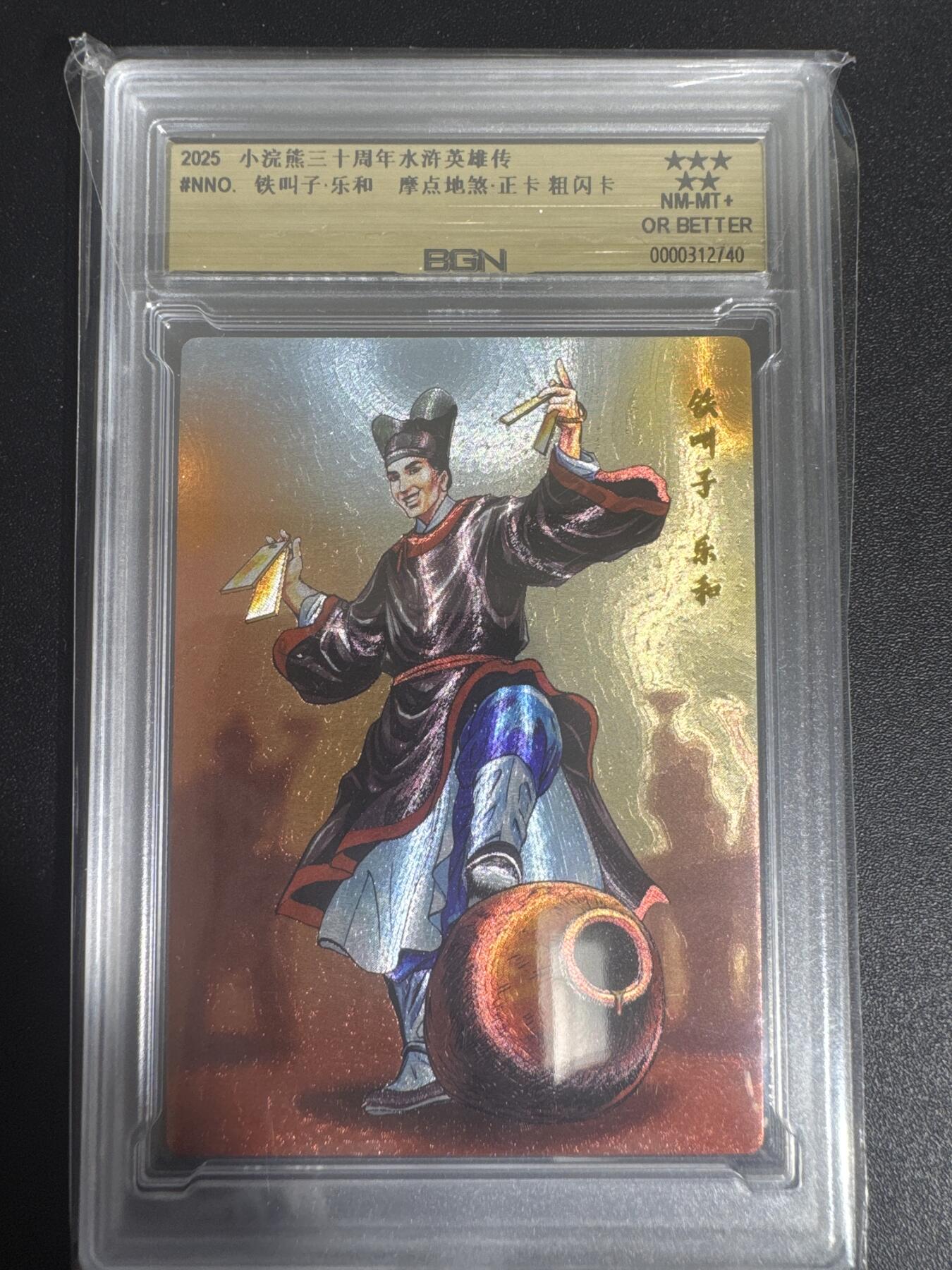 NO.30 好又多金牌大场，每周一站式配齐，方便凑单！（周6晚9点截拍，卖家送拍0抽成！） 2025小浣熊30周年 水浒英雄传 铁叫子乐和 摩点地煞正卡 粗闪卡 BGN评级 五星 收藏必备