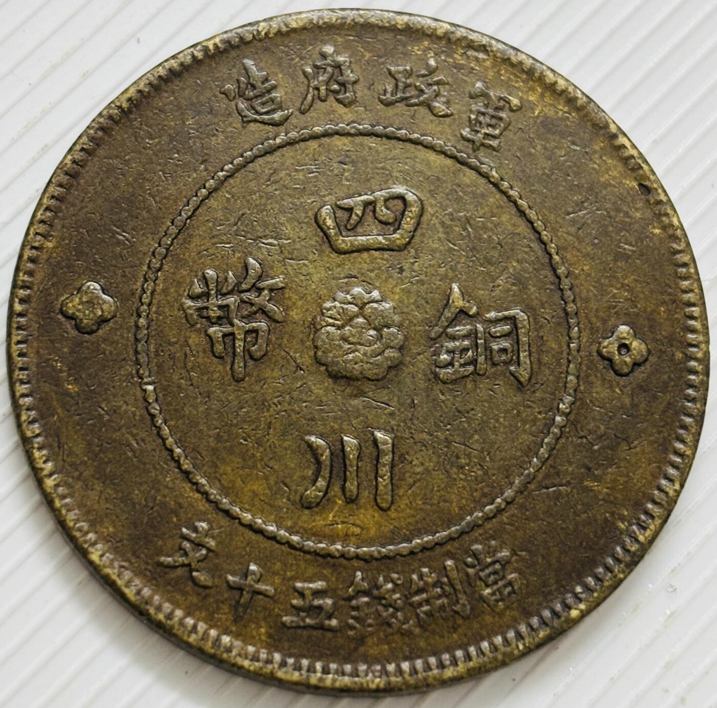 文馨钱币收藏第 299 场，长期接代拍业务 好品中华民国元年四川铜币军政府造当五十中心大汉铜板
