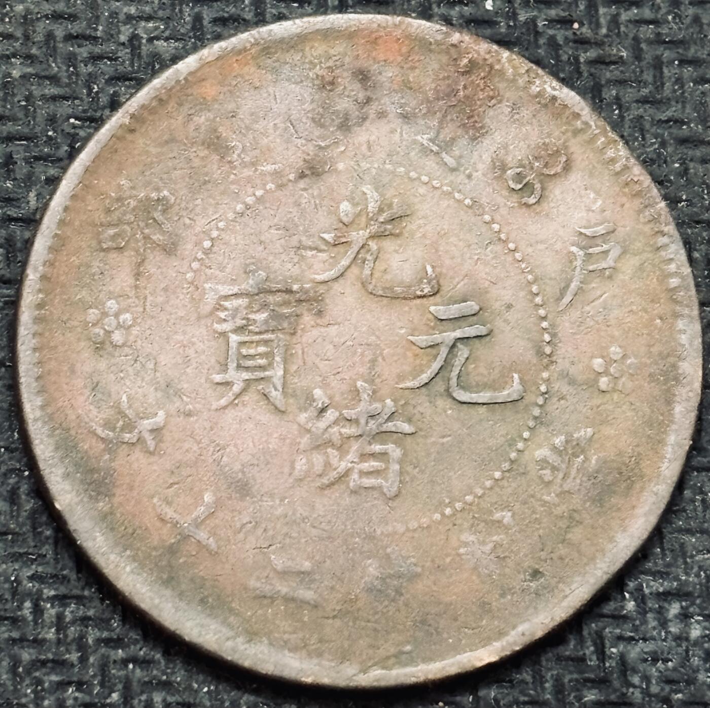 文馨钱币收藏第 299 场，长期接代拍业务 光绪元宝户部造当制钱二十文龙