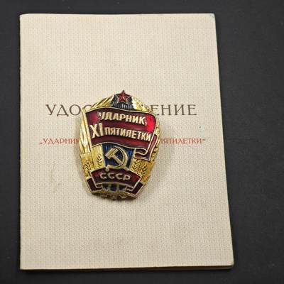 4月11日结束，成斌徽章钱币专场 - 苏联五年计划突击手荣誉奖章附证书