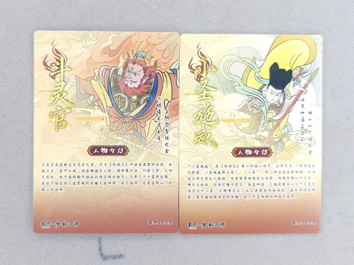 龙虎卡牌-八二场（满200元包邮，无佣金，每周六结拍，欢迎送拍） 全粗2张  韵卡文化 梦韵西游 王不亮 - 小圣施威&斗灵官