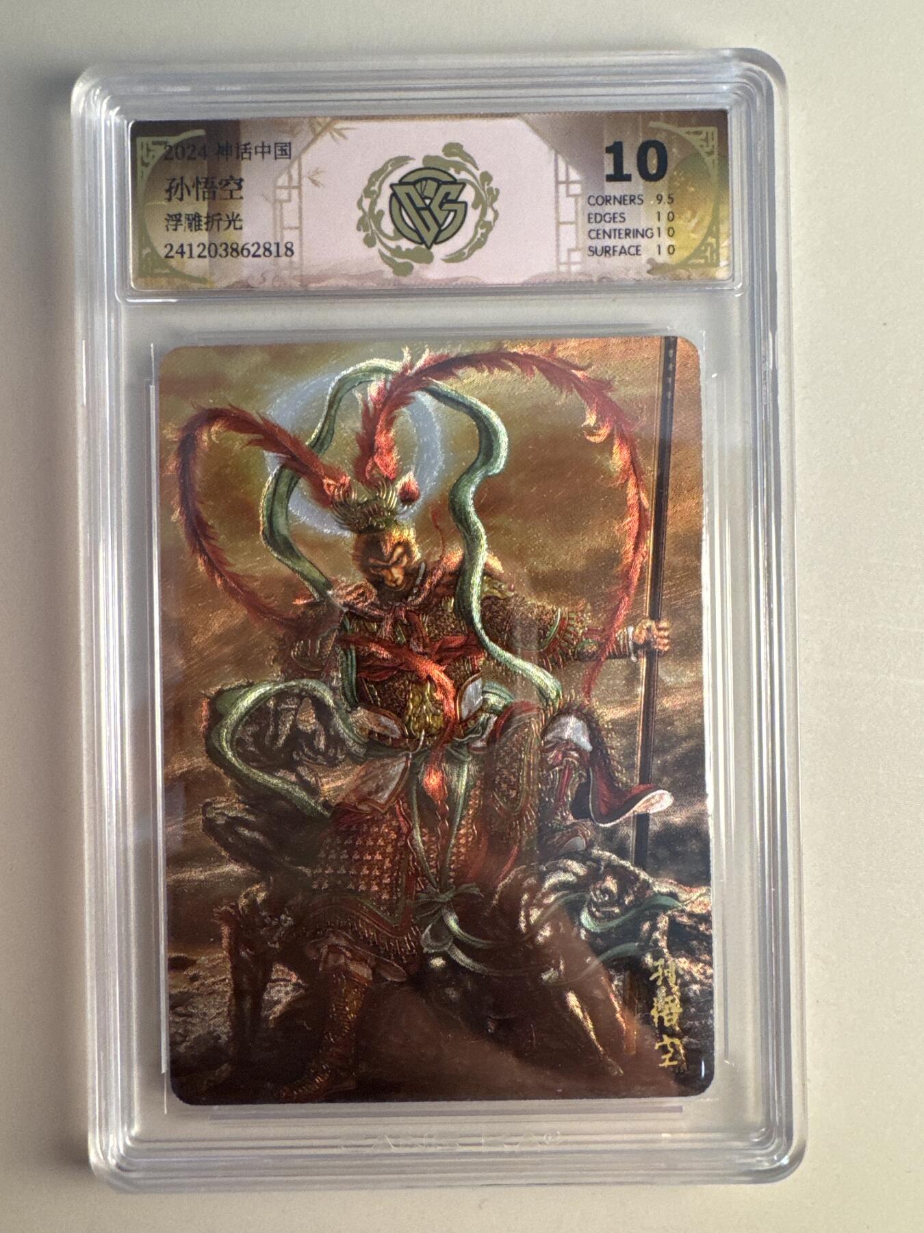 大麦马年第二场 黄子鉴 孙悟空 浮雕折光 10分