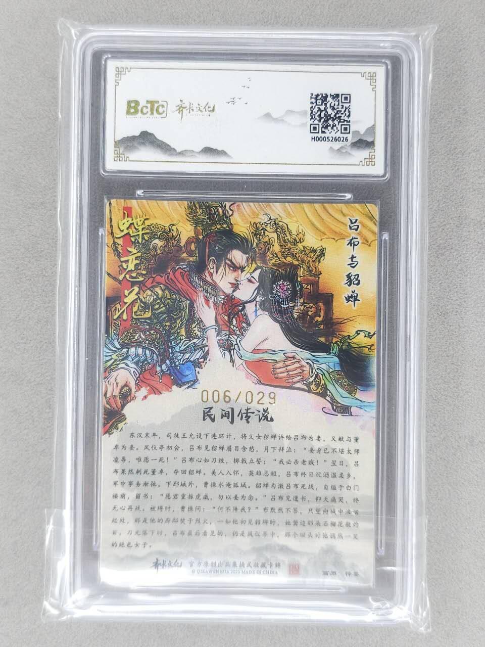 龙虎卡牌-八二场（满200元包邮，无佣金，每周六结拍，欢迎送拍） 【亲签 编号06】光刻评级卡 齐卡文化 梓墨 - 吕布与貂蝉 9.5G