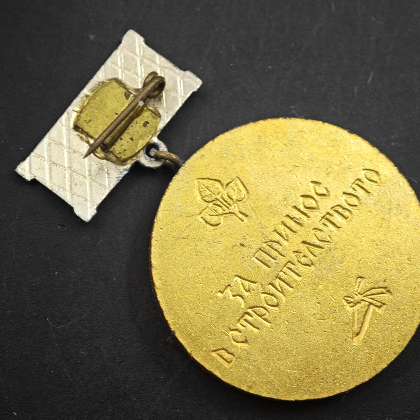 4月11日结束，成斌徽章钱币专场 保加利亚奖章