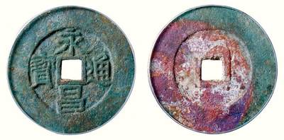 中贸圣佳2026四季・迎春拍卖会 六盈堂藏泉 钱币 证章 卡牌专场 - “永昌通宝”折五 直径38.5mm；厚1.7mm