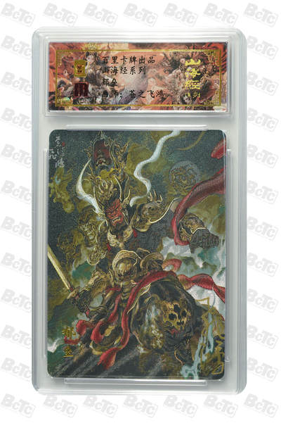 阳大大卡牌拍卖第110期（持续收拍品，周六晚上九点截拍，进群福利早知道） - 【亲签卡】百里卡牌 苍之飞鸿 山海经 郁垒 编号0084