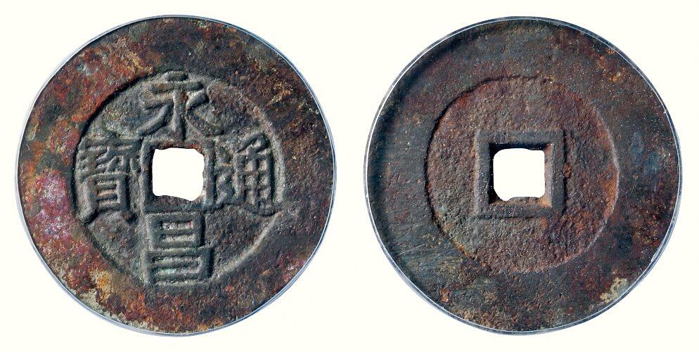 中贸圣佳2026四季・迎春拍卖会 六盈堂藏泉 钱币 证章 卡牌专场 “永昌通宝”折五 直径38.5mm；厚1.9mm