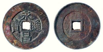 中贸圣佳2026四季・迎春拍卖会 六盈堂藏泉 钱币 证章 卡牌专场 - “永昌通宝”折五 直径38.5mm；厚1.9mm