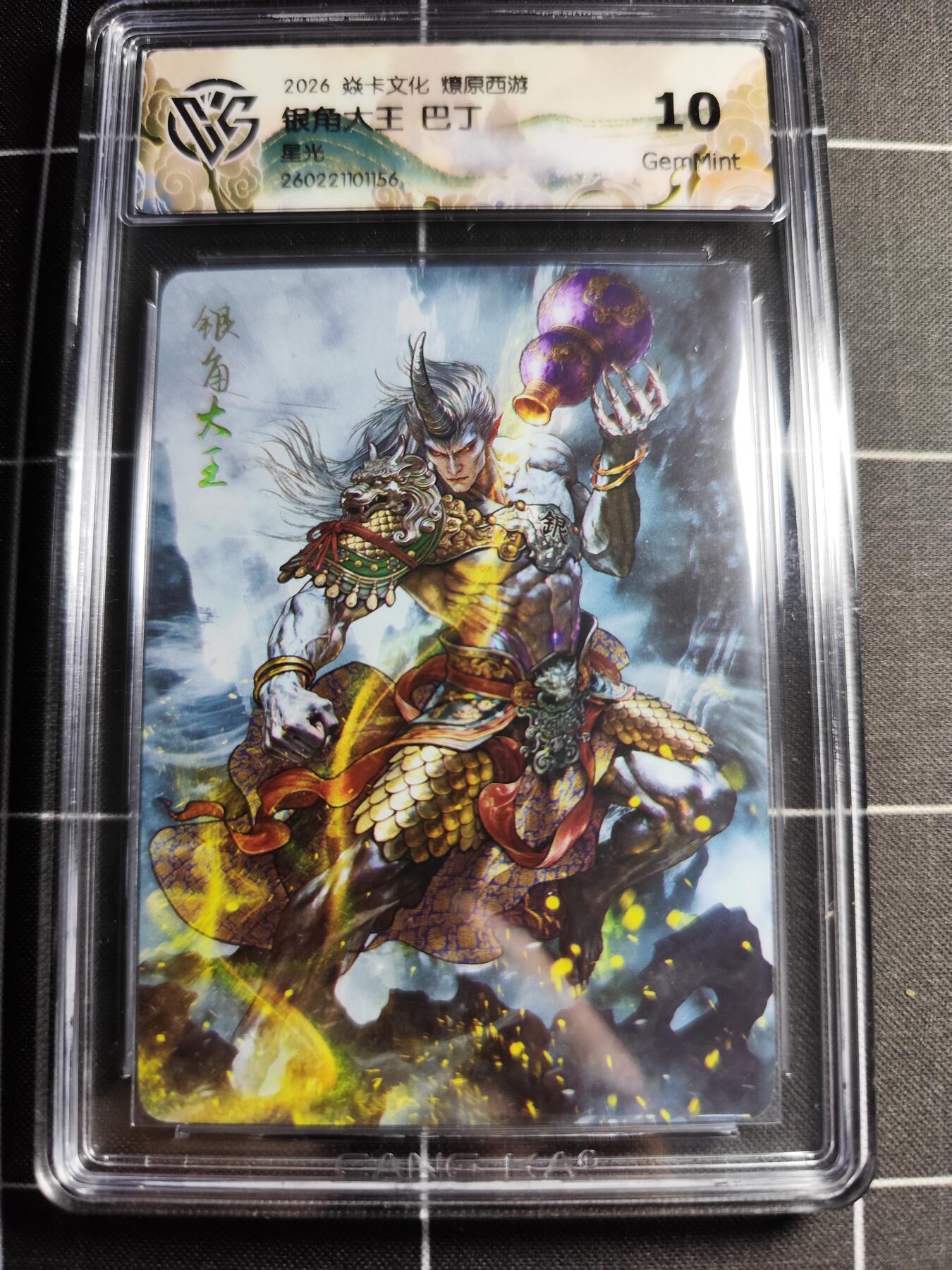 欢迎送拍、零成本上架，释放现金流，合理分配上拍卡品 【星光】巴丁 银角大王 10g 焱卡文化＆燎原西游