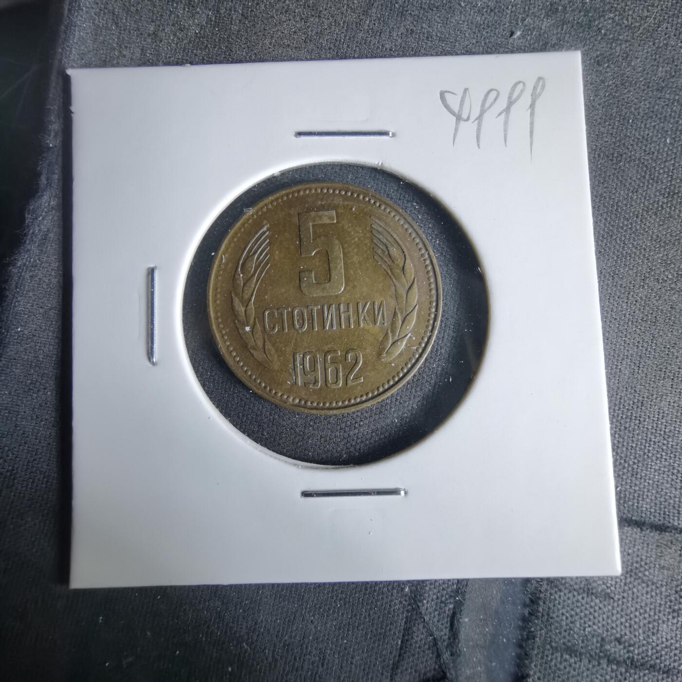 沼泽如烟--第1049场 保加利亚1962年5斯托丁