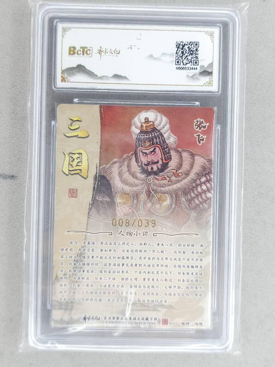 龙虎卡牌-八二场（满200元包邮，无佣金，每周六结拍，欢迎送拍） 【亲签 编号08】粗闪评级卡 齐卡文化 冯涛 - 张飞 9.5G