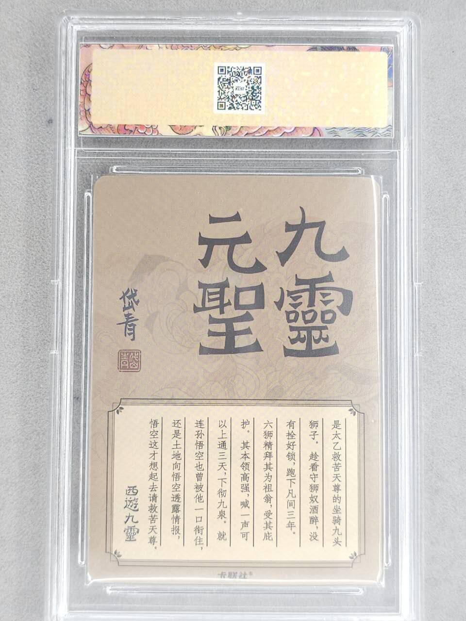 龙虎卡牌-八二场（满200元包邮，无佣金，每周六结拍，欢迎送拍） 冷烫粗闪官封砖 卡联社 陈岱青西游画谱 - 九灵圣元