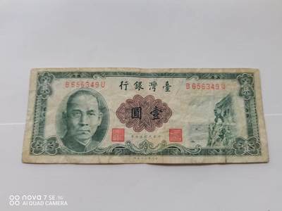 纸币 - 台湾壹圆