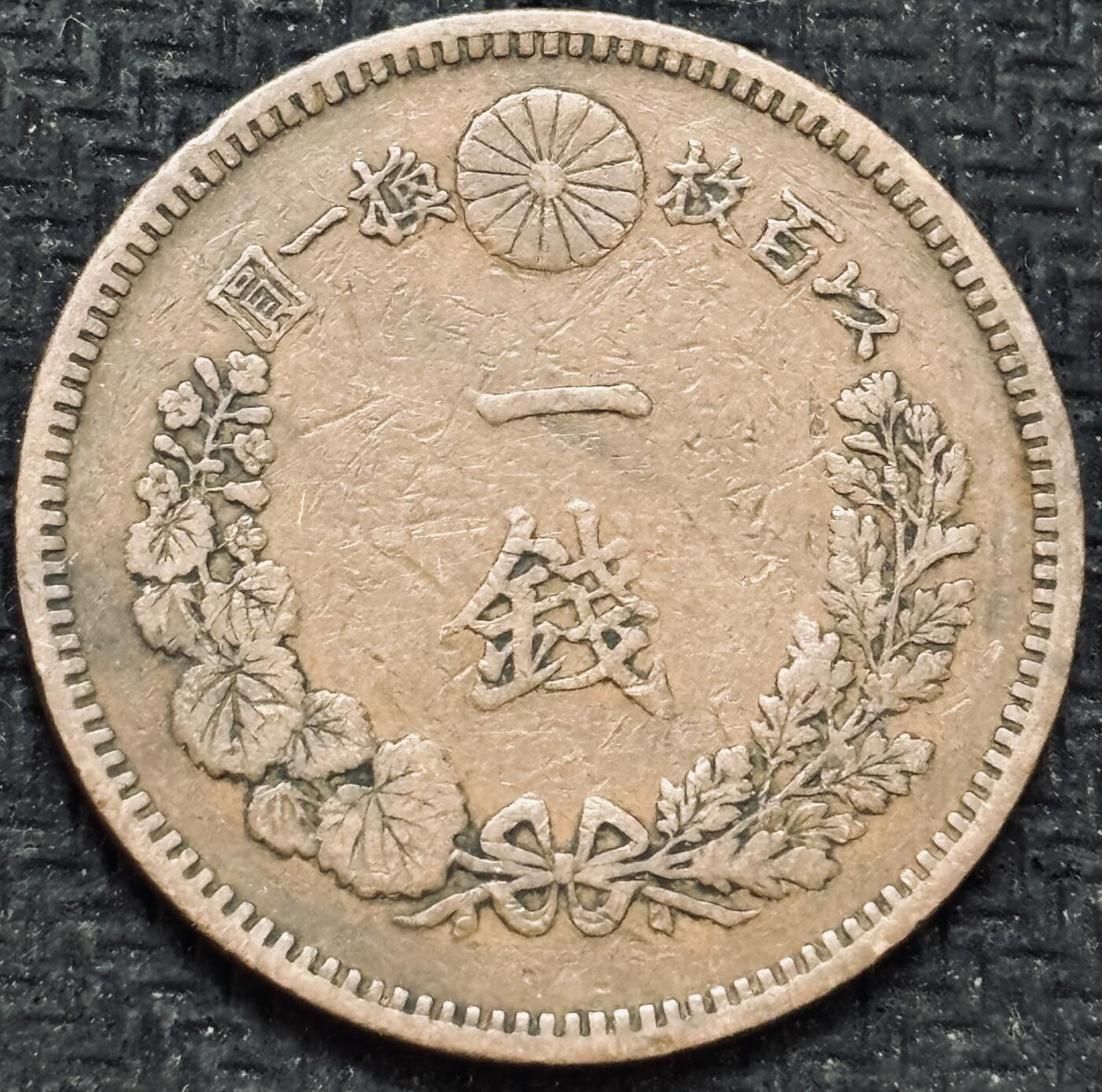 文馨钱币收藏第 299 场，长期接代拍业务 极品龙鳞 日本昭和二十年龙一钱铜币