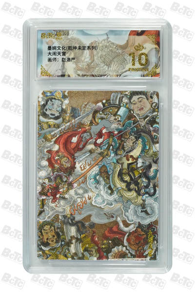 阳大大卡牌拍卖第110期（持续收拍品，周六晚上九点截拍，进群福利早知道） - 【爆金】墨婉文化 乾坤未定系列 赵洛严 大闹天宫 折光粗闪