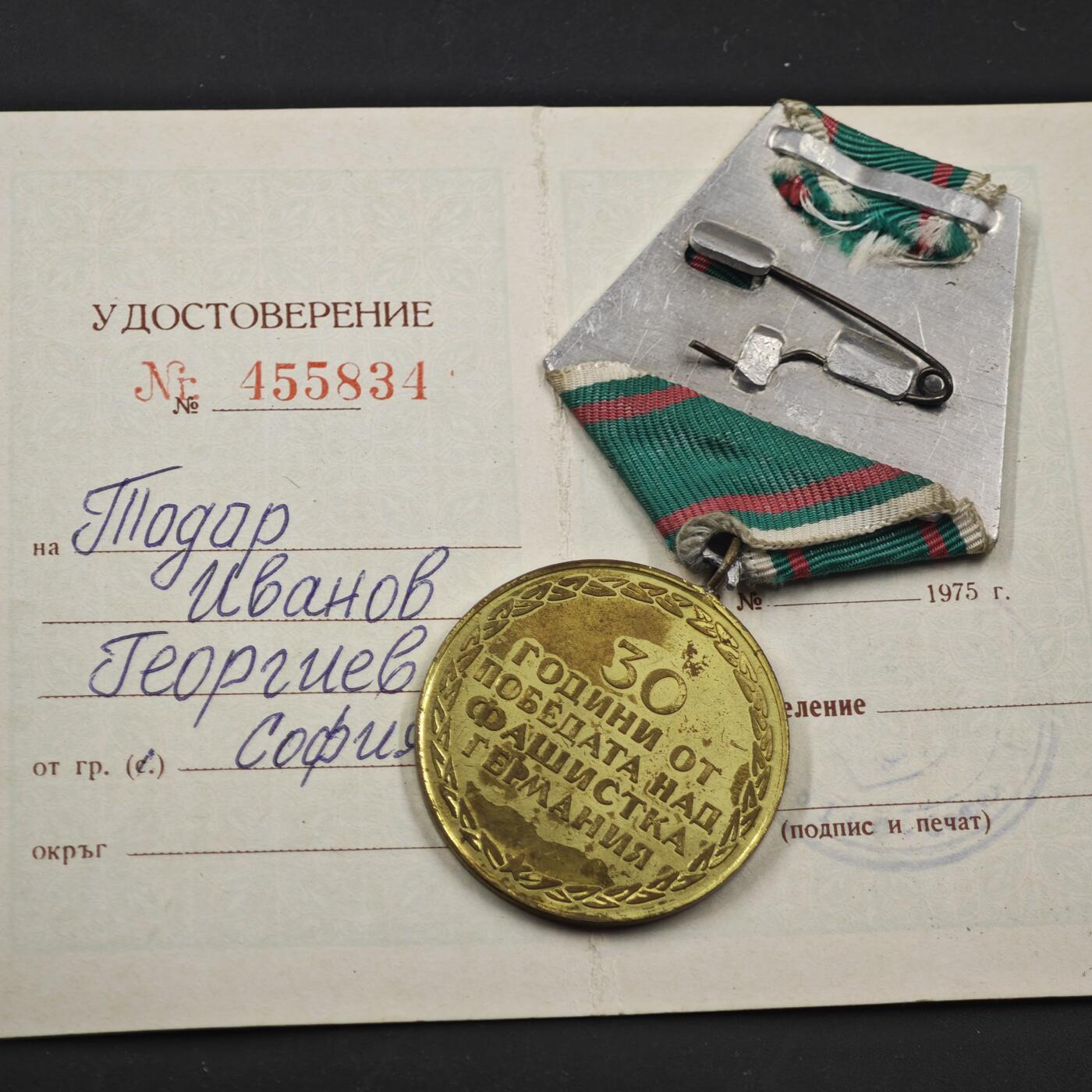 4月11日结束，成斌徽章钱币专场 保加利亚卫国30周年奖章附证书