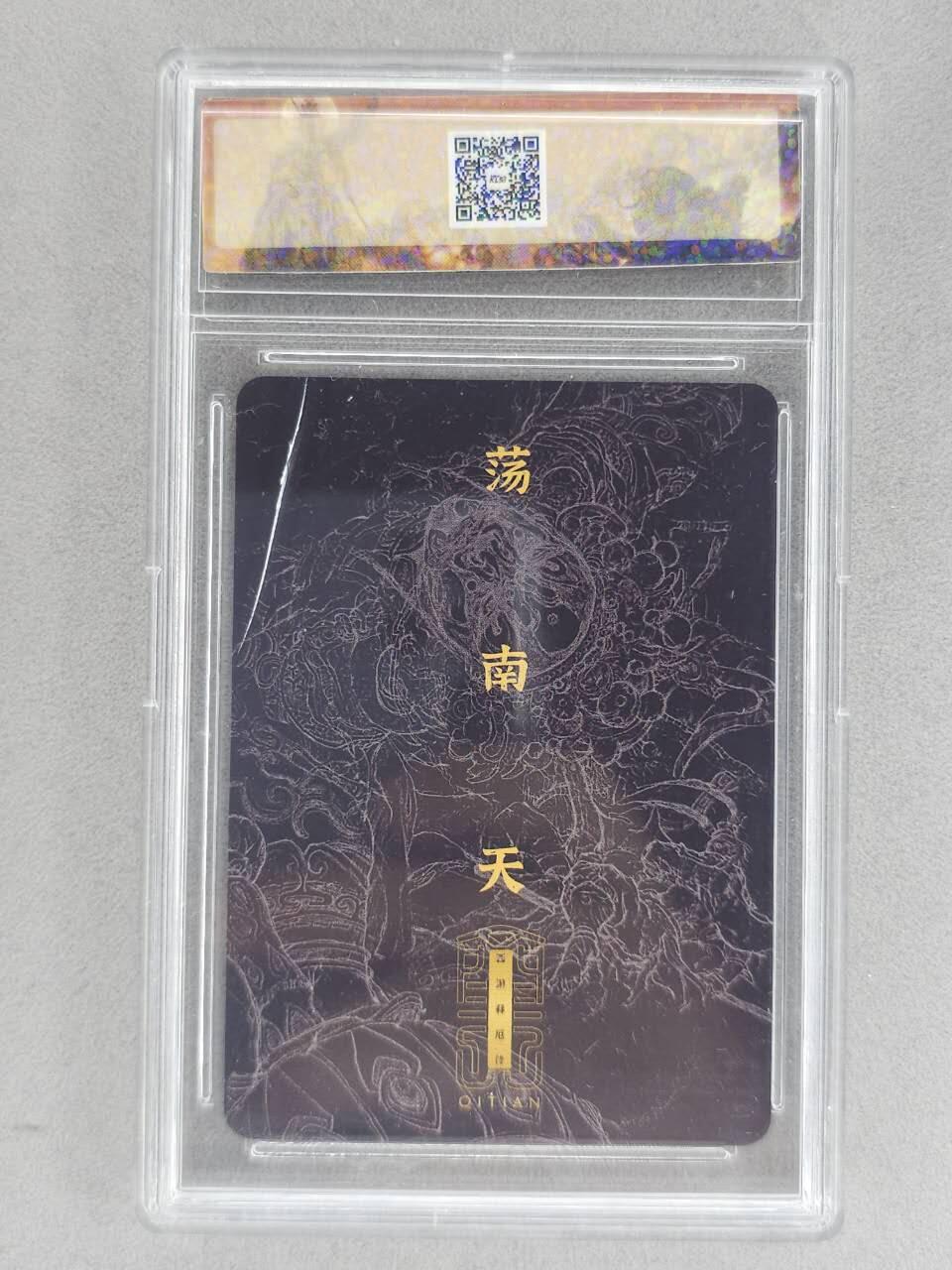 龙虎卡牌-八二场（满200元包邮，无佣金，每周六结拍，欢迎送拍） 彩膜官封砖 卡联社 徐子晖原画系列 - 荡天南 (卡背卡壳裂，介意勿拍)