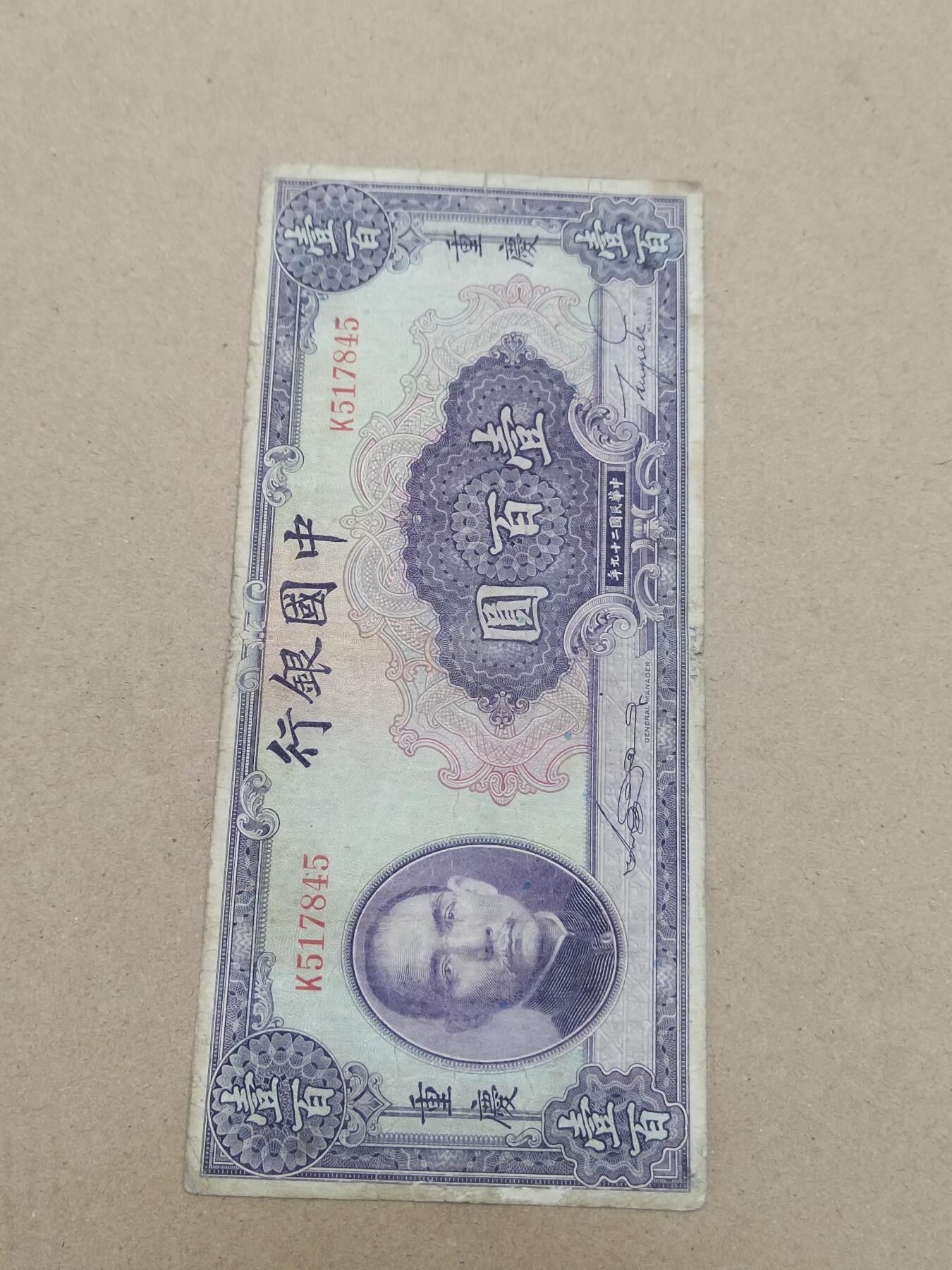 PCAI钱币  10-803 钱币邮票小专场 中国百元