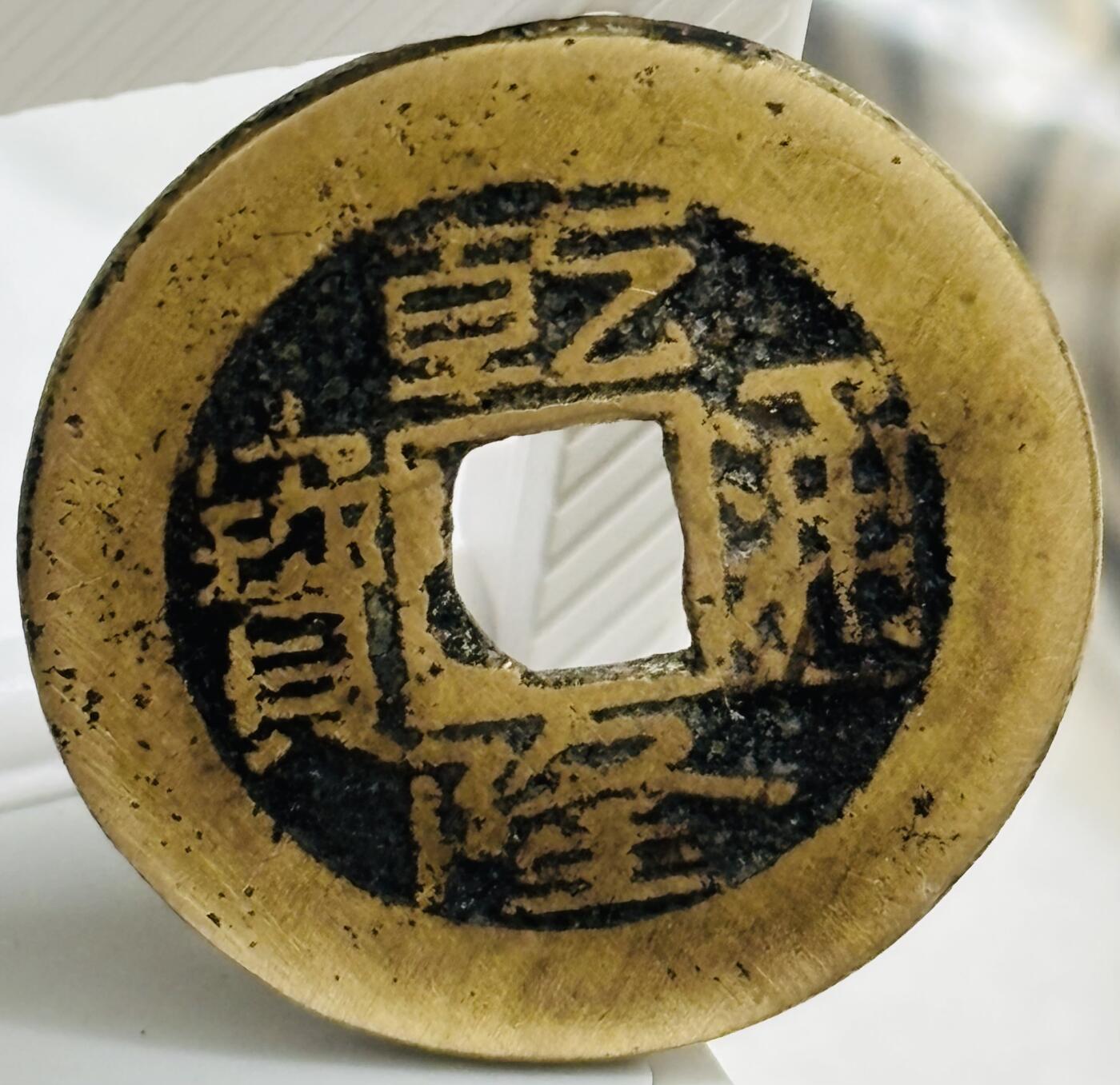 文馨钱币收藏第 299 场，长期接代拍业务 乾隆通宝宝源局，长通宝中满文挑头源