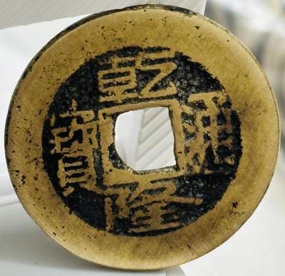 文馨钱币收藏第 299 场，长期接代拍业务 - 乾隆通宝宝源局，长通宝中满文挑头源