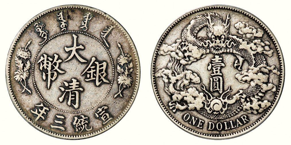 中贸圣佳2026四季・迎春拍卖会 六盈堂藏泉 钱币 证章 卡牌专场 大清银币壹圆