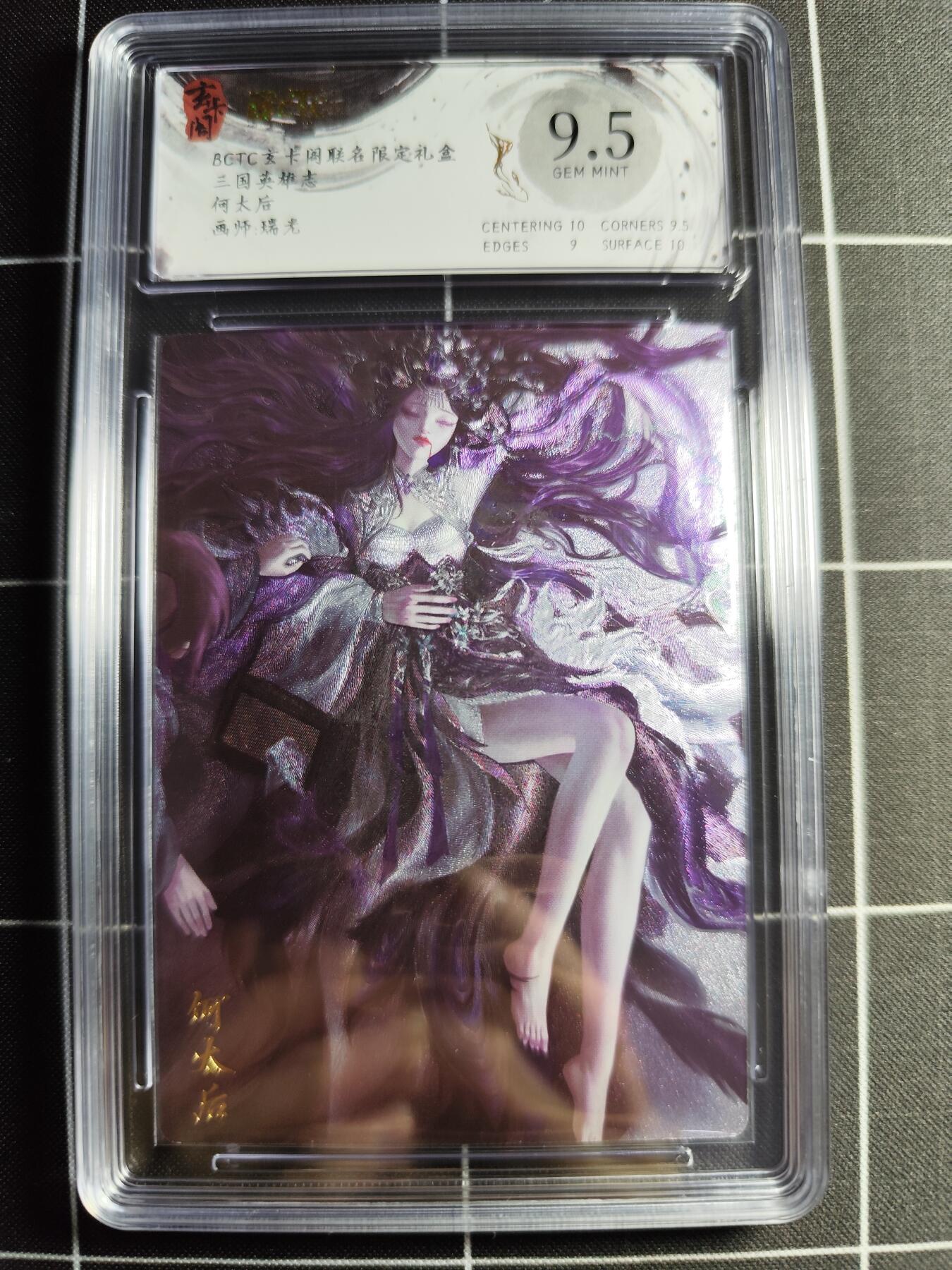 欢迎送拍、零成本上架，释放现金流，合理分配上拍卡品 【折光】瑞光 何太后 9.5 玄卡阁&三国英雄志