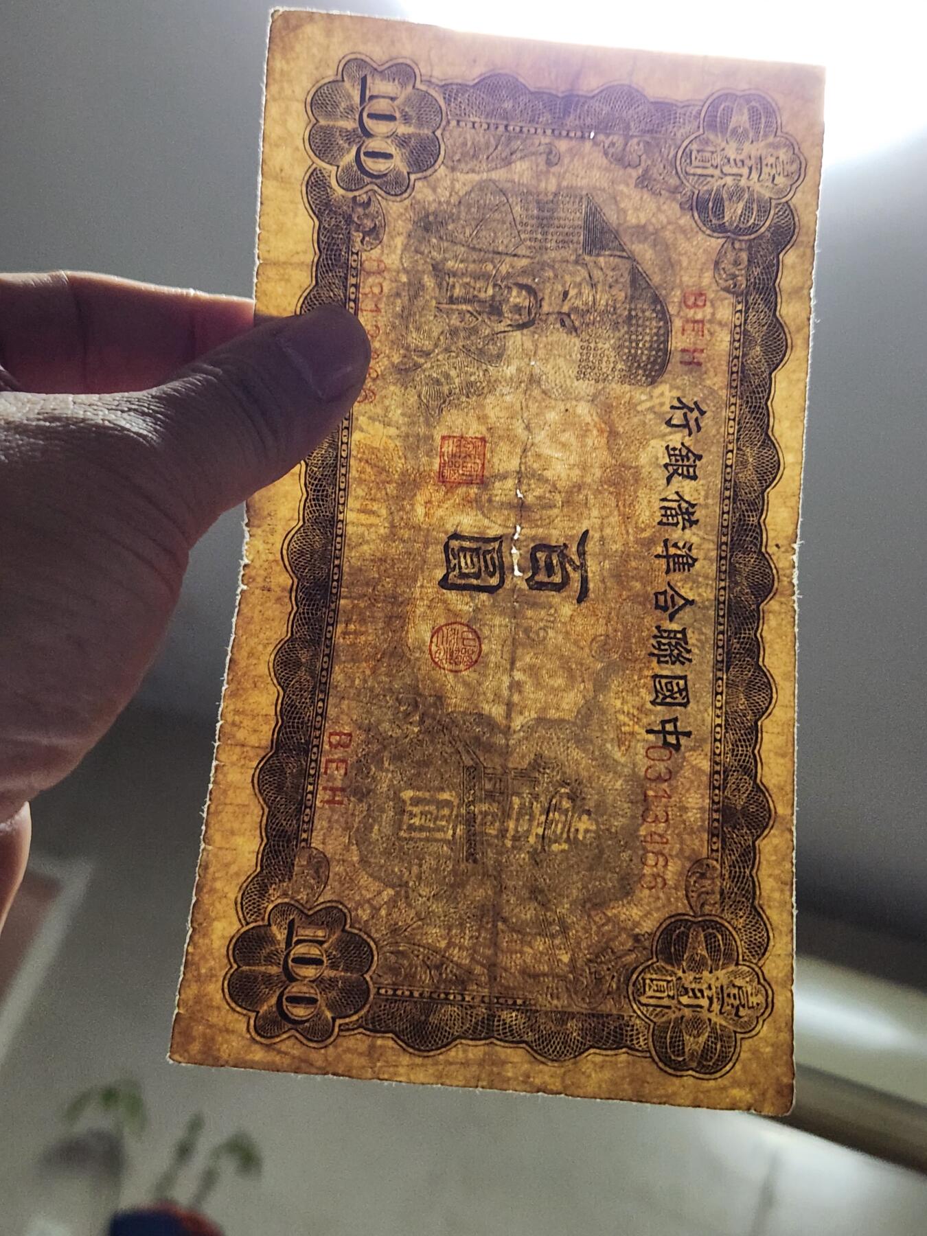 4月10号晚上8点 中外纸币自动截拍第54场 中国联合准备银行100元原票