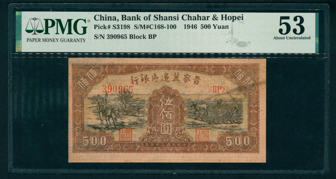 上海炎玺拍卖 玺瑞呈祥 民国三十五年晋察冀边区银行伍百圆  PMG 53