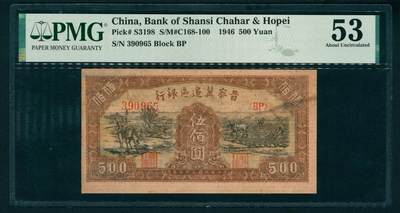 上海炎玺拍卖 玺瑞呈祥 - 民国三十五年晋察冀边区银行伍百圆  PMG 53
