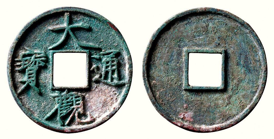 中贸圣佳2026四季・迎春拍卖会 六盈堂藏泉 钱币 证章 卡牌专场 “大观通宝”折十俯大 直径41.1mm；厚3.2mm