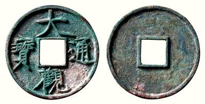 中贸圣佳2026四季・迎春拍卖会 六盈堂藏泉 钱币 证章 卡牌专场 - “大观通宝”折十俯大 直径41.1mm；厚3.2mm