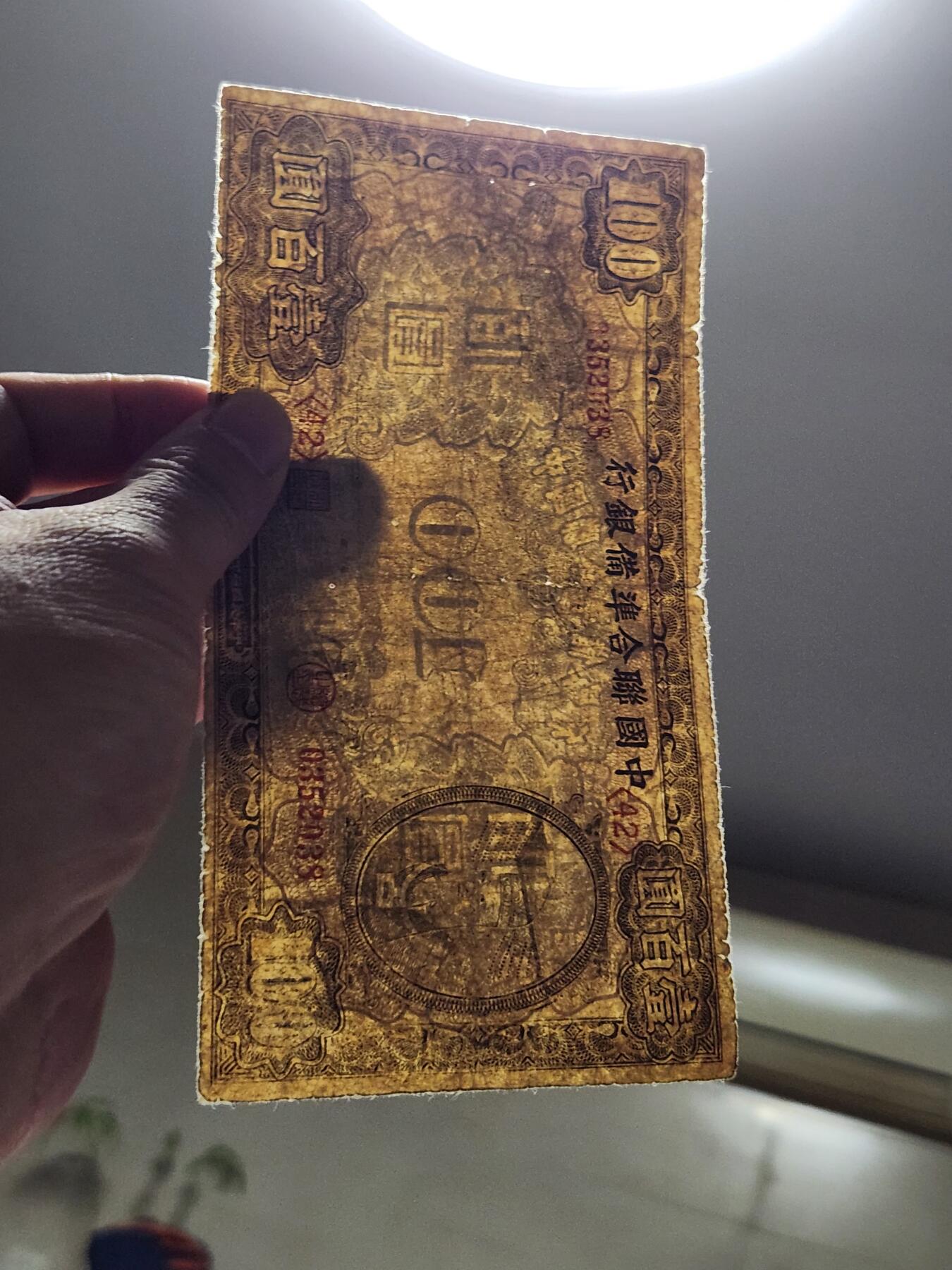 4月10号晚上8点 中外纸币自动截拍第54场 中国联合准备银行100元小龙原票