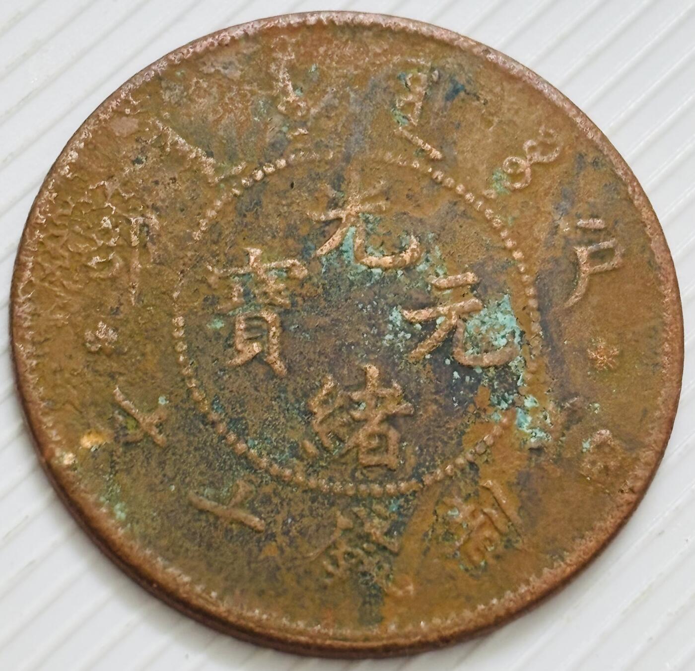 文馨钱币收藏第 299 场，长期接代拍业务 光绪元宝当十