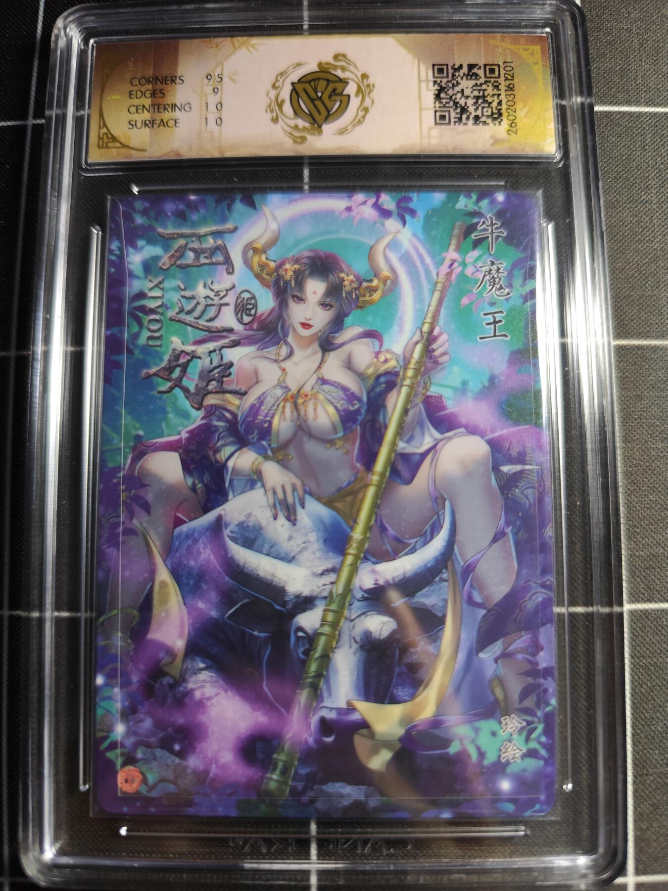 欢迎送拍、零成本上架，释放现金流，合理分配上拍卡品 【炫彩】 玲 牛魔王 9.5g 焱卡文化＆西游姬