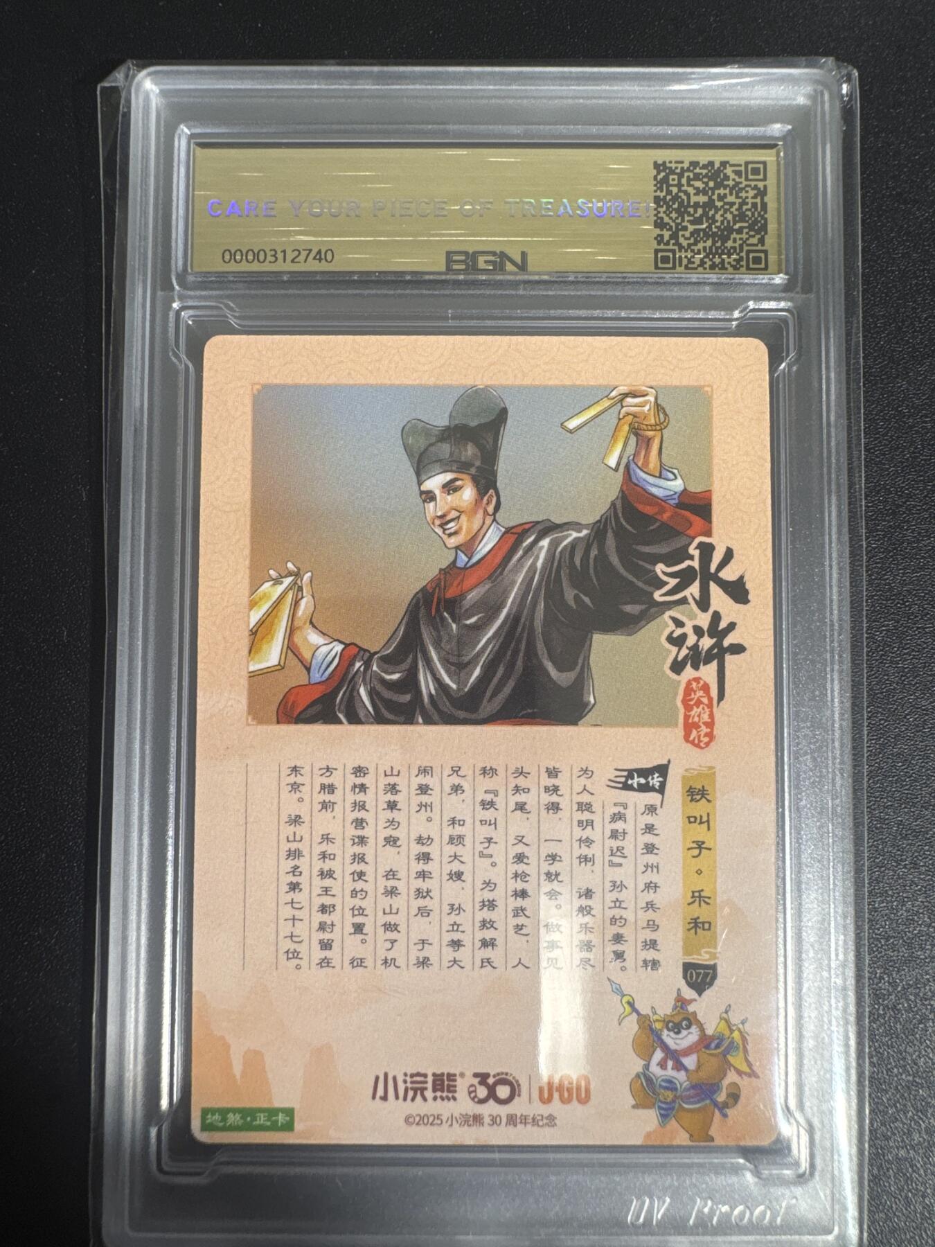 NO.30 好又多金牌大场，每周一站式配齐，方便凑单！（周6晚9点截拍，卖家送拍0抽成！） 2025小浣熊30周年 水浒英雄传 铁叫子乐和 摩点地煞正卡 粗闪卡 BGN评级 五星 收藏必备