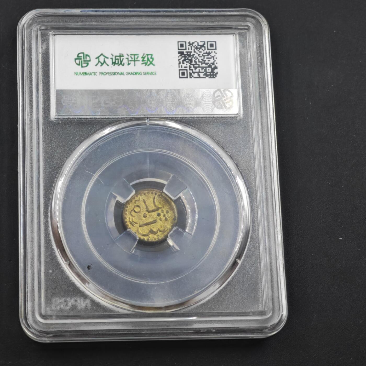 4月11日结束，成斌徽章钱币专场 众诚评级 印度代用币 20世纪