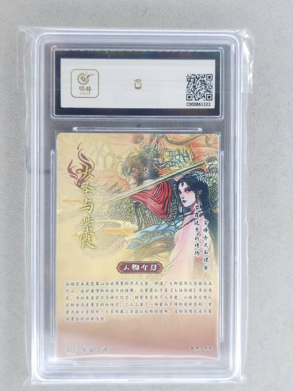 龙虎卡牌-八二场（满200元包邮，无佣金，每周六结拍，欢迎送拍） 【亲签 编号03】粗闪评级卡 韵卡文化 梦韵西游 梓墨 - 大圣与紫霞 9.5G 