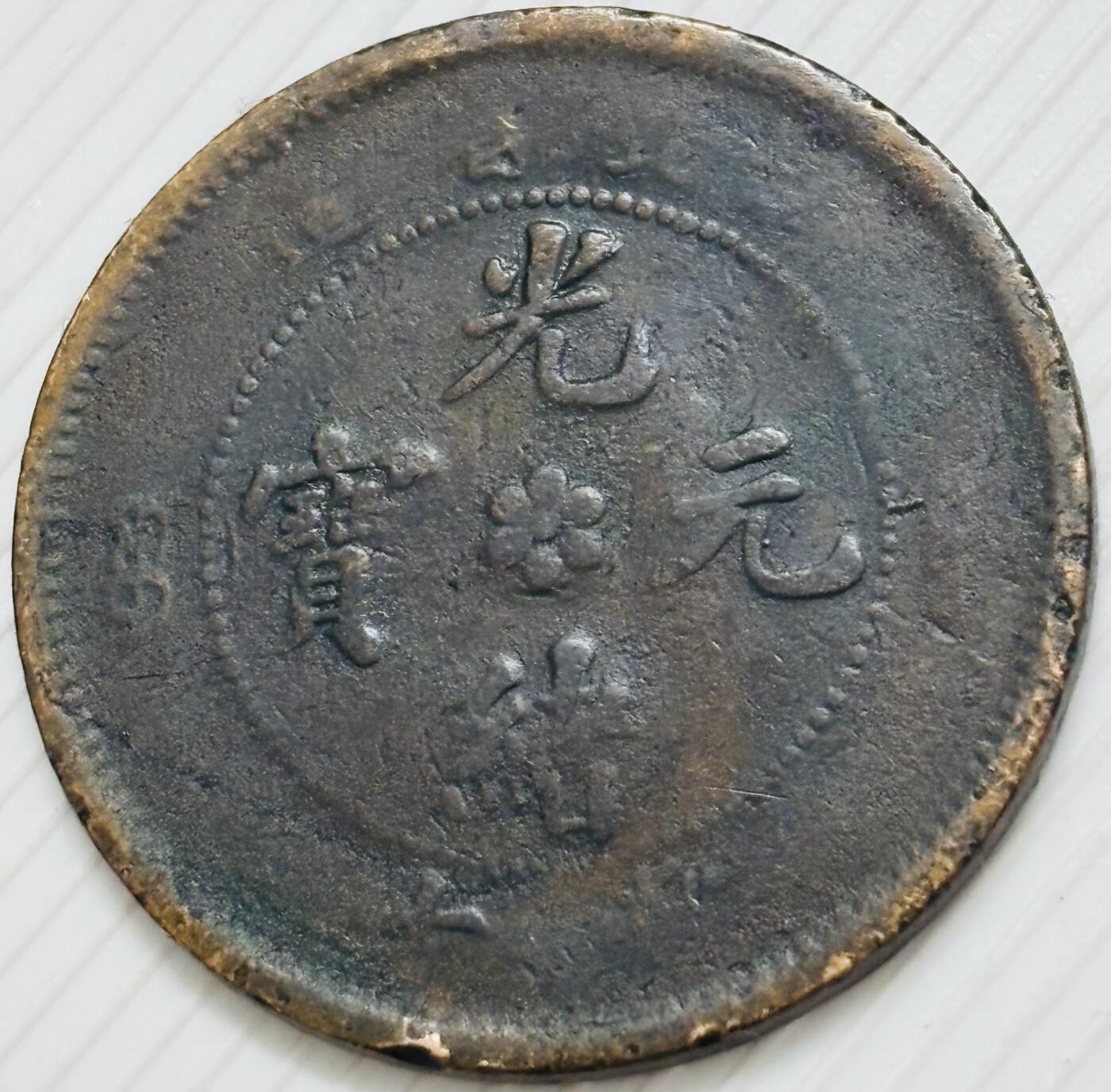 文馨钱币收藏第 299 场，长期接代拍业务 光绪元宝湖北省造大水龙