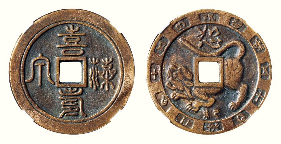 中贸圣佳2026四季・迎春拍卖会 六盈堂藏泉 钱币 证章 卡牌专场 “喜寿藻泉”祝寿花钱 直径43.2mm；厚3.2mm