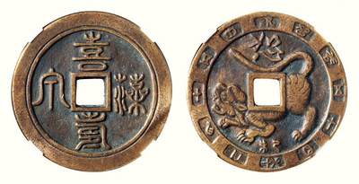 中贸圣佳2026四季・迎春拍卖会 六盈堂藏泉 钱币 证章 卡牌专场 - “喜寿藻泉”祝寿花钱 直径43.2mm；厚3.2mm