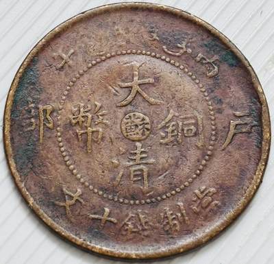 文馨钱币收藏第 299 场，长期接代拍业务 - 大清铜币中心苏当十铜元