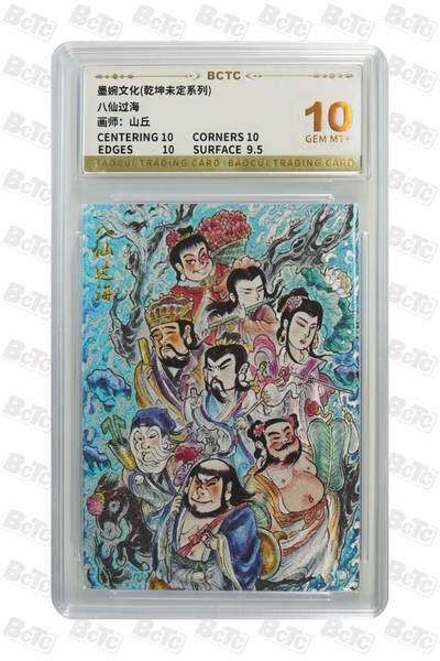 阳大大卡牌拍卖第110期（持续收拍品，周六晚上九点截拍，进群福利早知道） - 【10分】墨婉文化 乾坤未定系列 山丘 八仙过海 折光粗闪