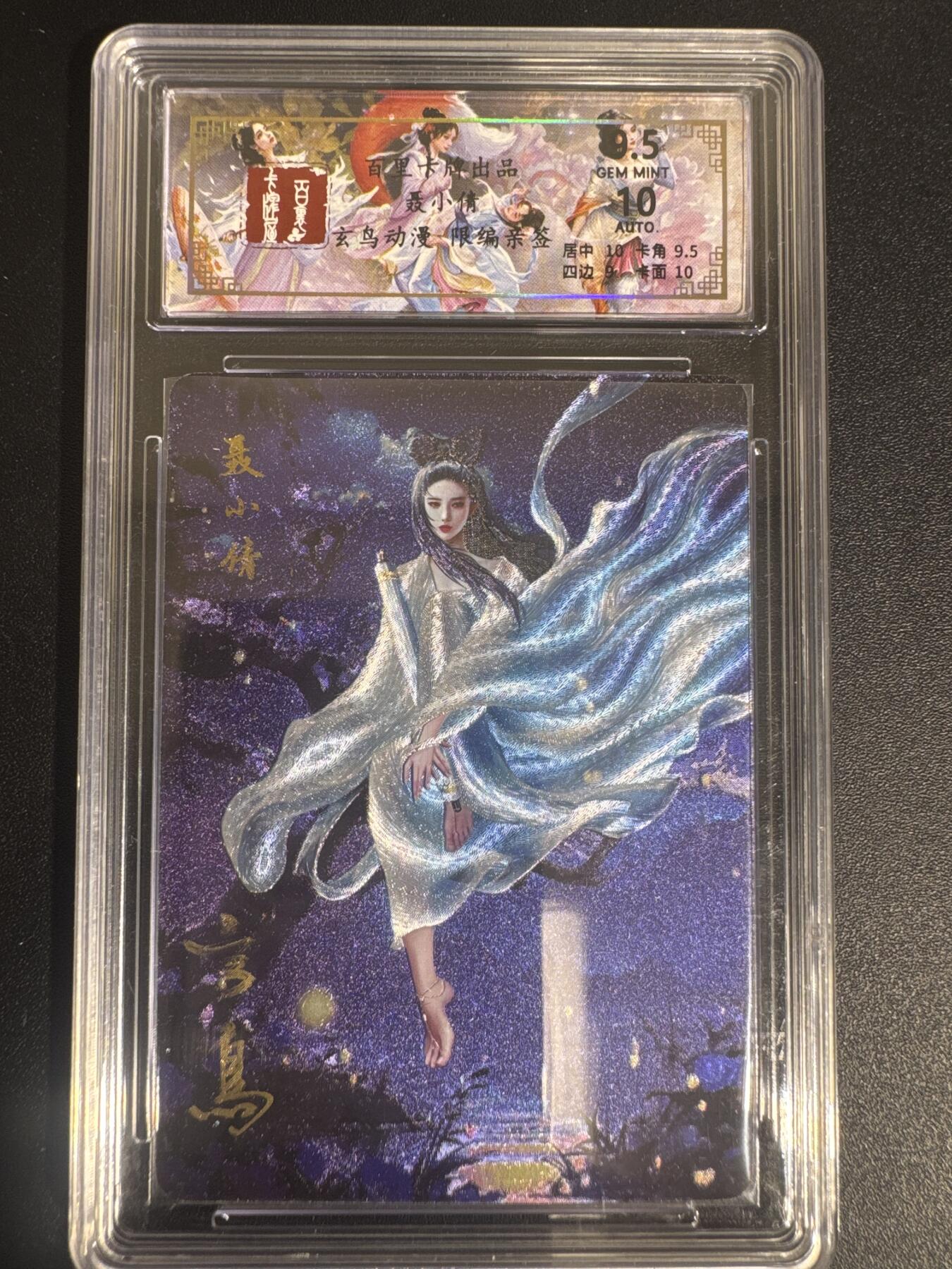 NO.30 好又多金牌大场，每周一站式配齐，方便凑单！（周6晚9点截拍，卖家送拍0抽成！） 【11/50编亲签】百里 玄鸟动漫亲签 聂小倩 粗闪 卡9.5签字10分