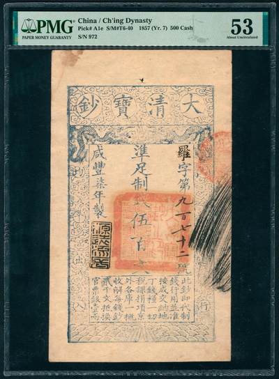上海炎玺拍卖 玺瑞呈祥 - 咸豊七年大清宝钞伍仟文自字第1051号  PMG 53