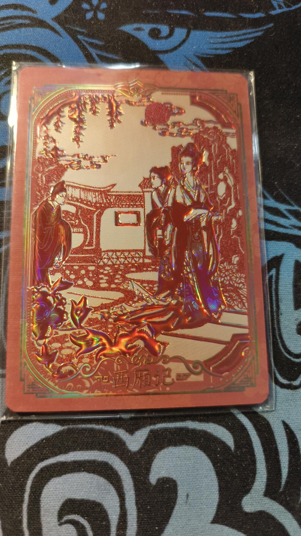 霸总卡牌第五期 趣卡社金风玉露 西厢记 577/666