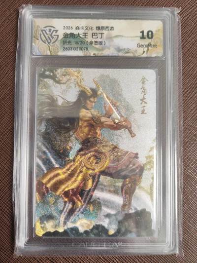 阳大大卡牌拍卖第110期（持续收拍品，周六晚上九点截拍，进群福利早知道） - 【亲签10分】焱卡文化 西游姬 巴丁 金角大王 折光限编18/20