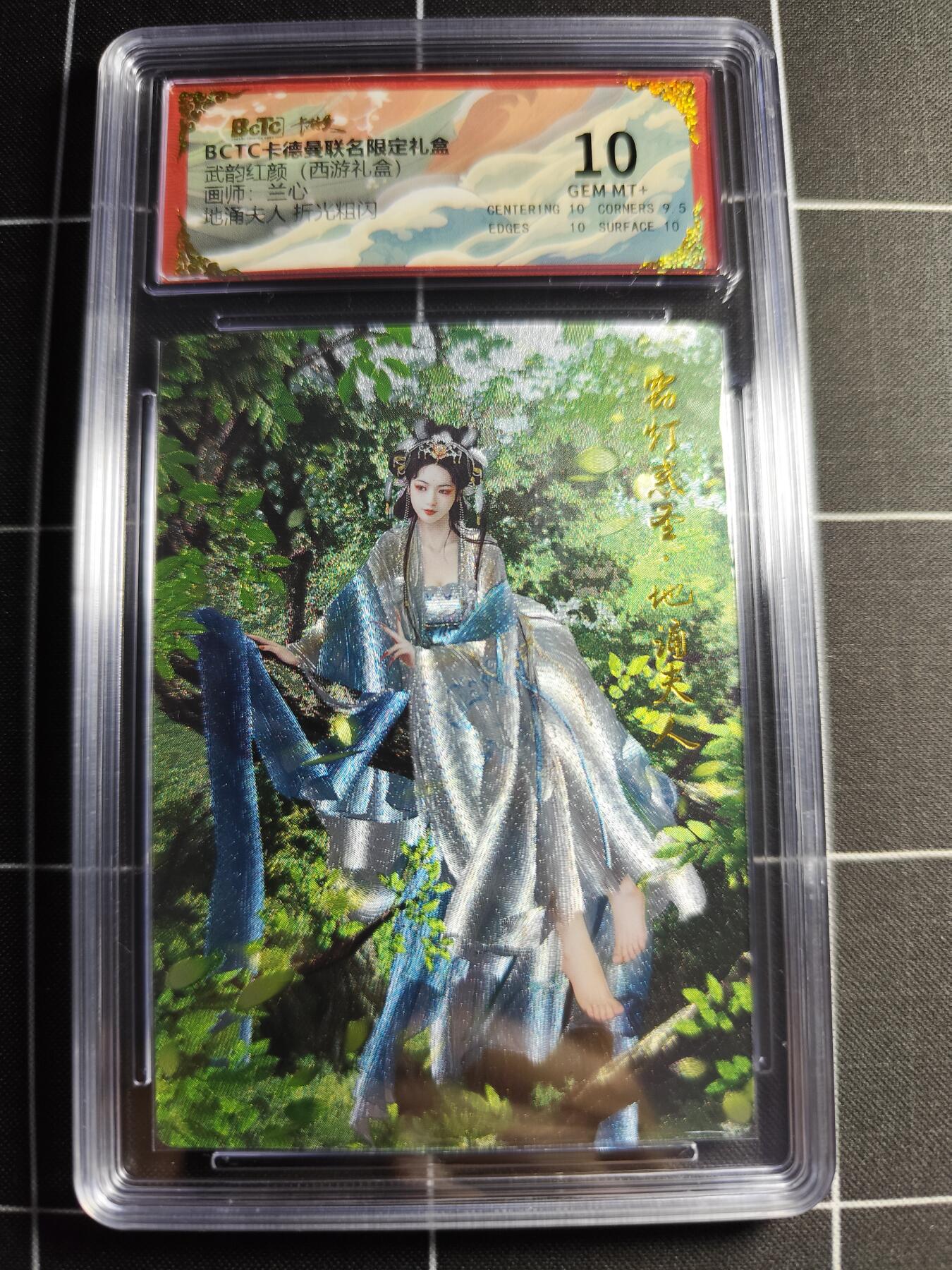 欢迎送拍、零成本上架，释放现金流，合理分配上拍卡品 【折光】兰心 地涌夫人 10 卡德曼&西游礼盒