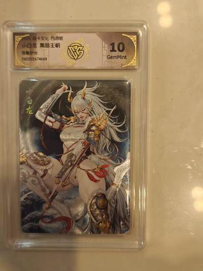 寸草不生 马年 第二期 - 2026 焱卡文化 西游姬
小白龙 黑暗王朝 浮雕折光 10g