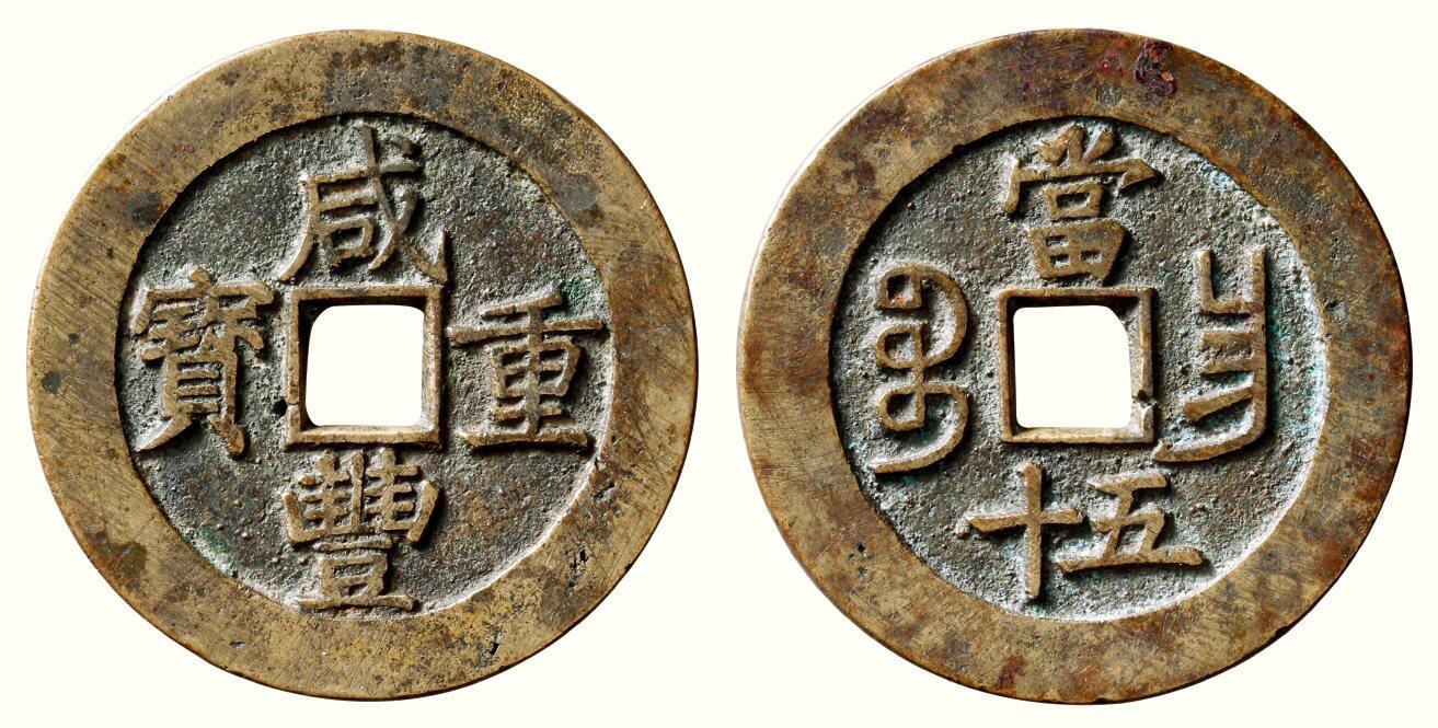 中贸圣佳2026四季・迎春拍卖会 六盈堂藏泉 钱币 证章 卡牌专场 “咸丰重宝”背“宝昌当五十” 直径52mm；厚3.1mm