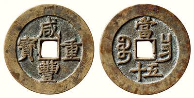 中贸圣佳2026四季・迎春拍卖会 六盈堂藏泉 钱币 证章 卡牌专场 - “咸丰重宝”背“宝昌当五十” 直径52mm；厚3.1mm